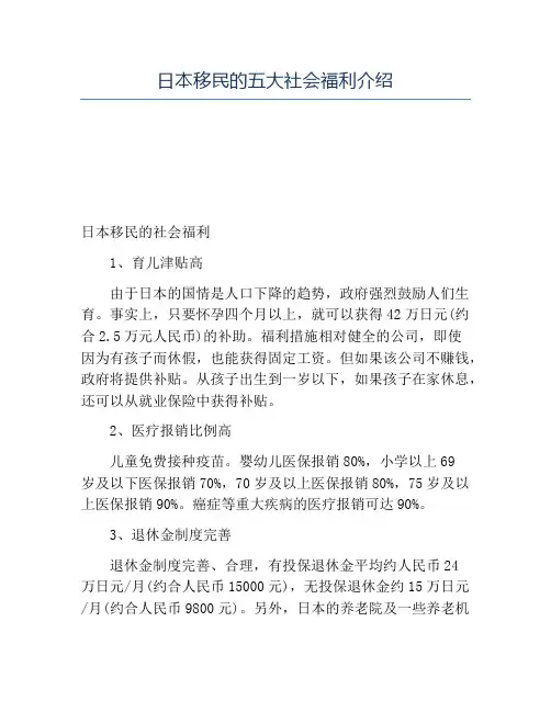 精品-日本移民的五大社会福利介绍