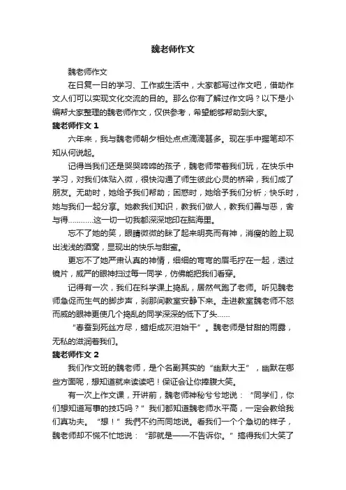 魏老师作文