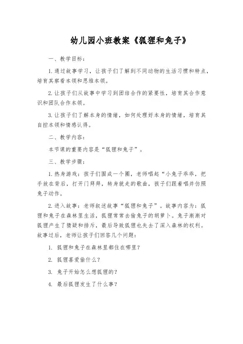 幼儿园小班教案《狐狸和兔子》