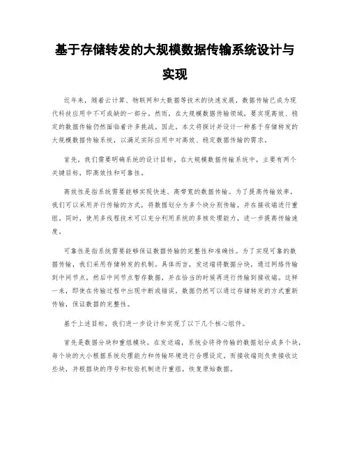 基于存储转发的大规模数据传输系统设计与实现