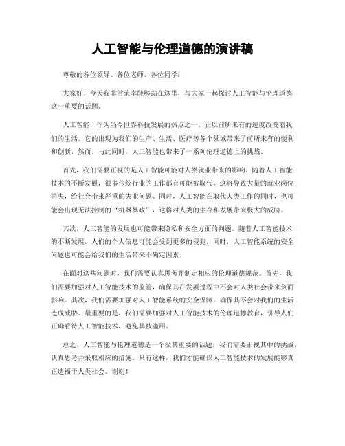 人工智能与伦理道德的演讲稿