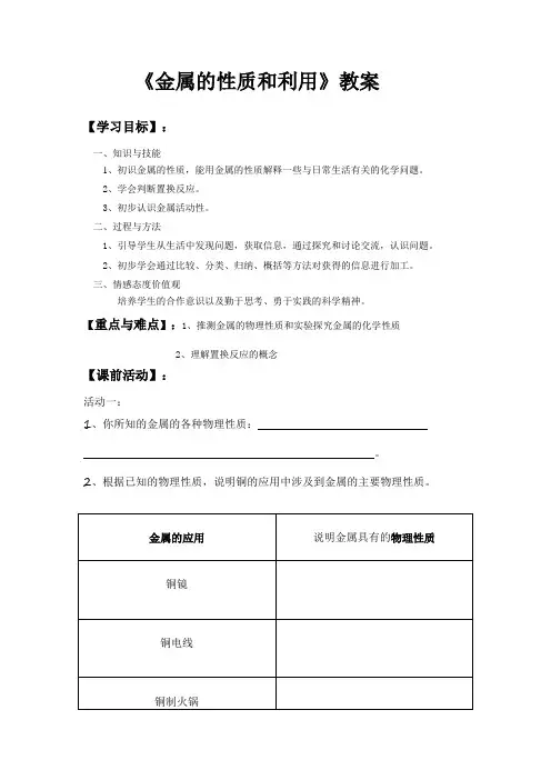 沪教版九年级化学教案设计：5.1金属的性质和利用