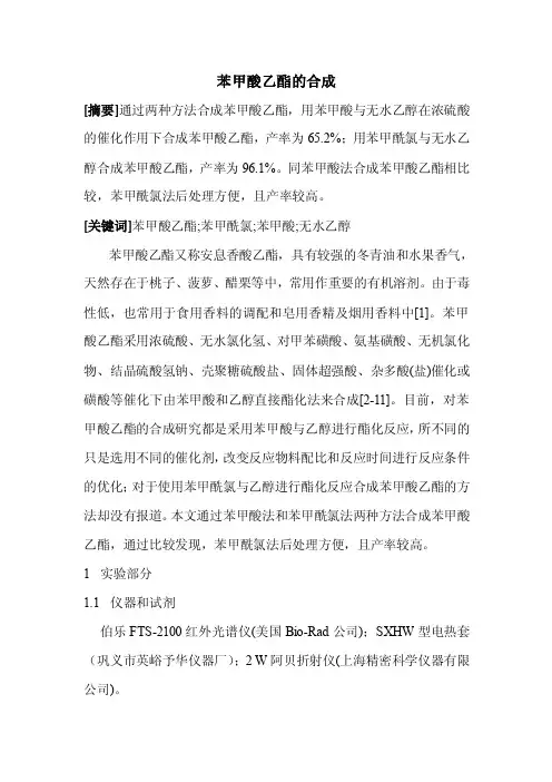 苯甲酸乙酯的合成