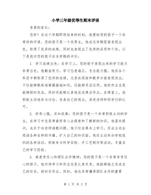 小学三年级优等生期末评语