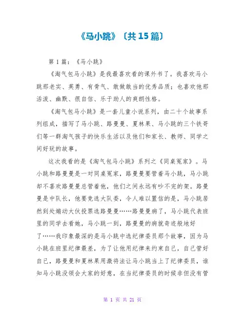 《马小跳》读后感(共15篇)