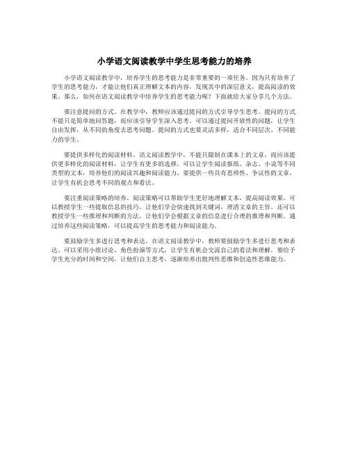 小学语文阅读教学中学生思考能力的培养