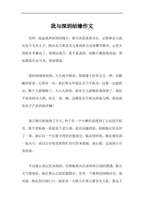 我与深圳结缘作文
