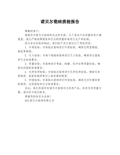 诺贝尔瓷砖质检报告