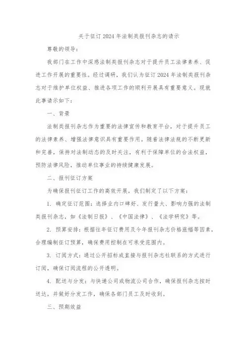 关于征订 2024 年法制类报刊杂志的请示