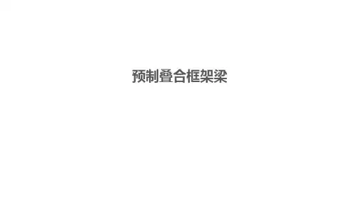 预制叠合框架梁
