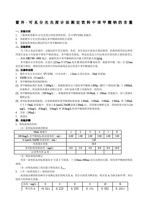 紫外可见分光光度计法测定饮料中苯甲酸钠的含量