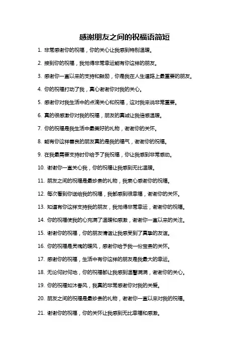 感谢朋友之间的祝福语简短