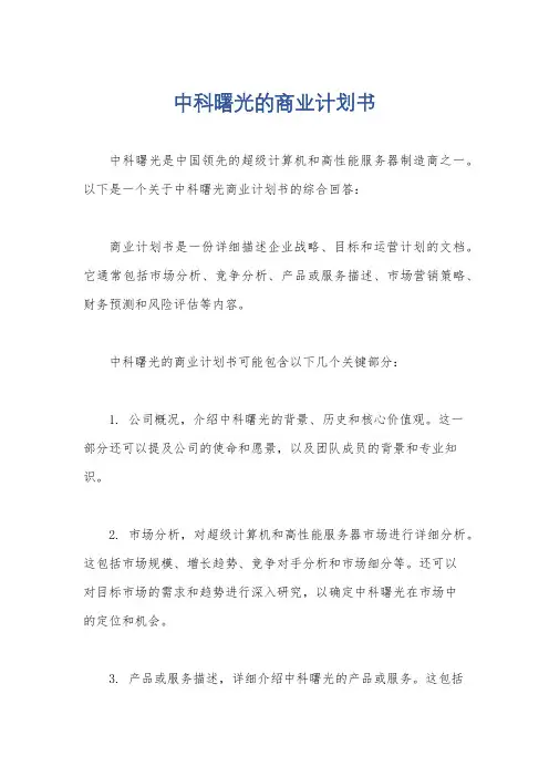 中科曙光的商业计划书
