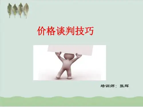 销售价格谈判技巧培训课件PPT课件(44页)