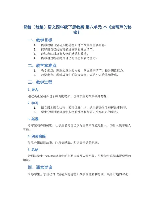 部编(统编)语文四年级下册教案-第八单元-25《宝葫芦的秘密》带教学反思