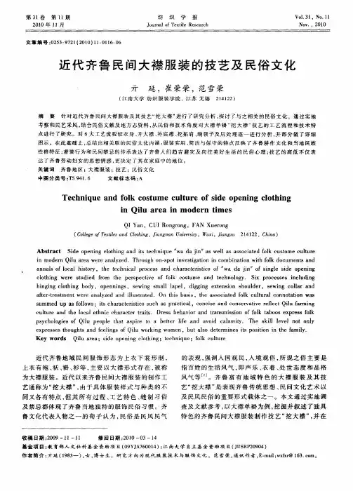 近代齐鲁民间大襟服装的技艺及民俗文化