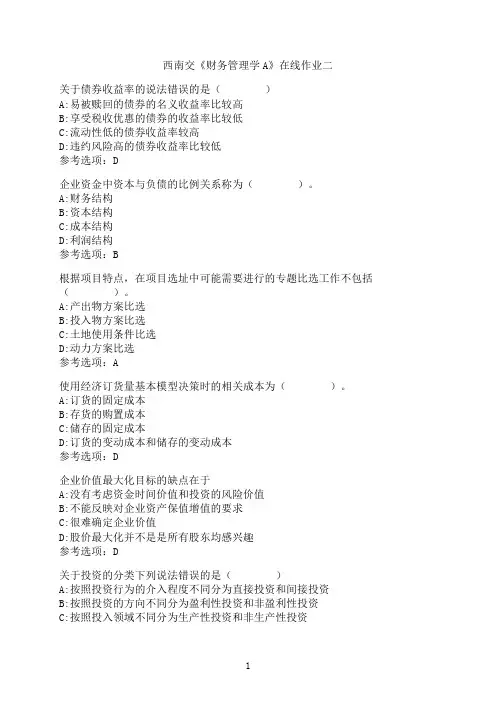 西南交通大学《财务管理学A》-在线作业二