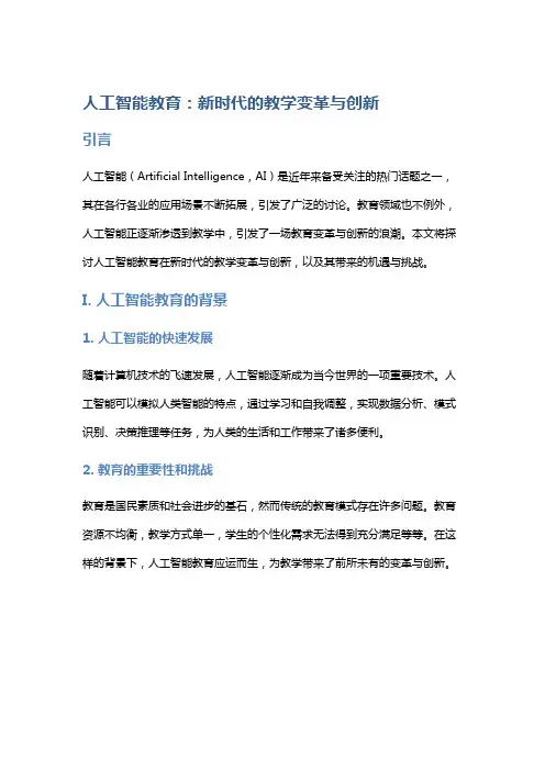 人工智能教育：新时代的教学变革与创新
