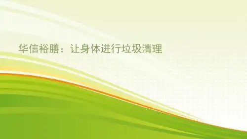 华信裕膳：让身体进行垃圾清理
