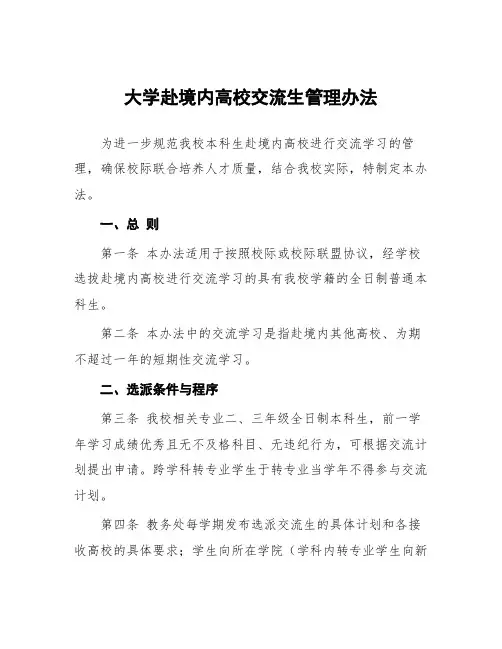 大学赴境内高校交流生管理办法