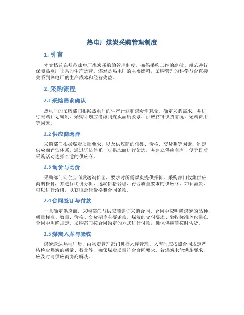 热电厂煤炭采购管理制度