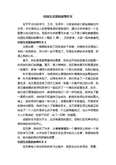 校园生活里的故事作文（精选5篇）