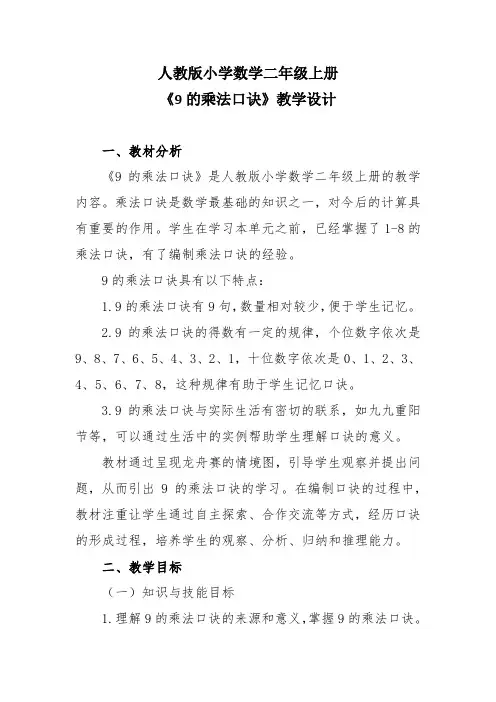 人教版小学数学二年级上册《9的乘法口诀》教学设计