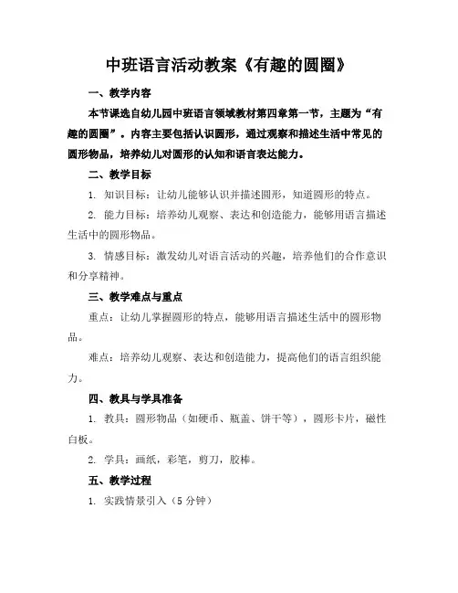 中班语言活动教案《有趣的圆圈》