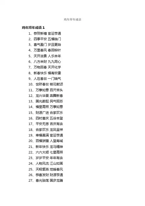 鸡年拜年成语