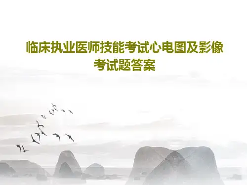 临床执业医师技能考试心电图及影像考试题答案52页PPT