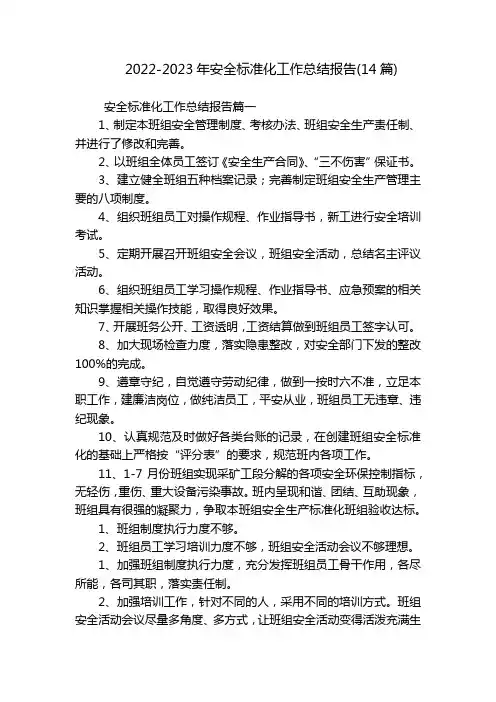 2022-2023年安全标准化工作总结报告(14篇)