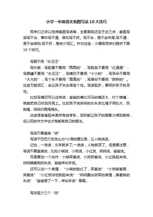 小学一年级语文看图写话10大技巧