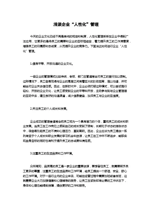 浅谈企业“人性化”管理