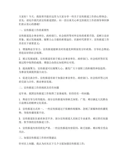 宣传报道工作交流发言稿