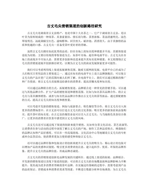 古丈毛尖营销渠道的创新路径研究
