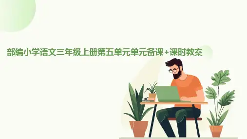 部编人教版小学语文三年级上册第五单元单元备课+课时教案