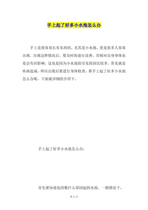 手上起了好多小水泡怎么办