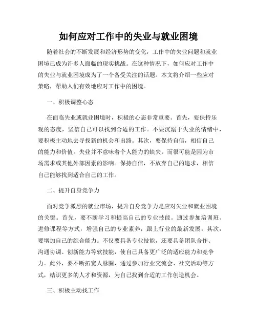 如何应对工作中的失业与就业困境