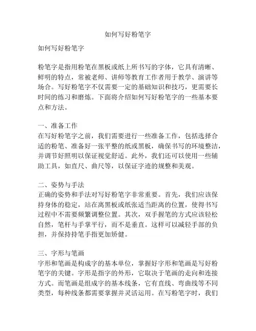 如何写好粉笔字