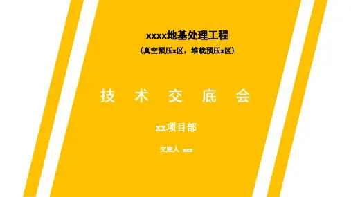 软基处理施工方案技术交底