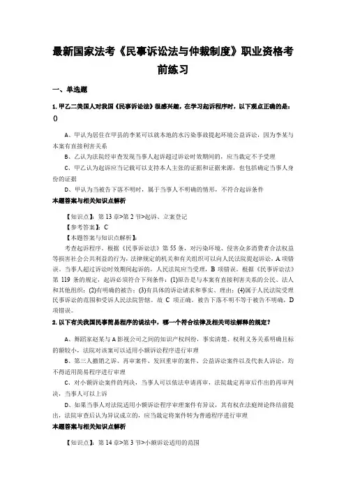 最新法考《民事诉讼法与仲裁制度》复习题含答案解析(共70套)第(43)