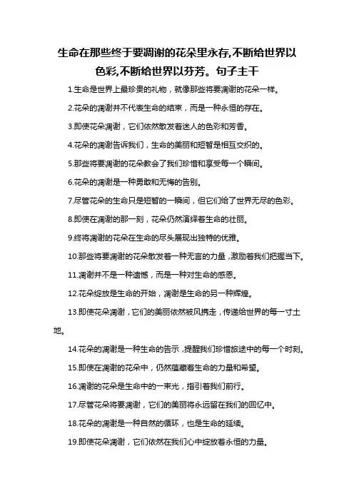 生命在那些终于要凋谢的花朵里永存,不断给世界以色彩,不断给世界以芬芳。句子主干