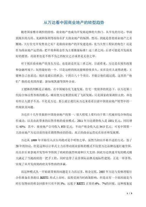 从万达看中国商业地产的转型趋势