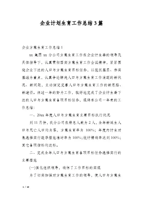企业计划生育工作总结3篇