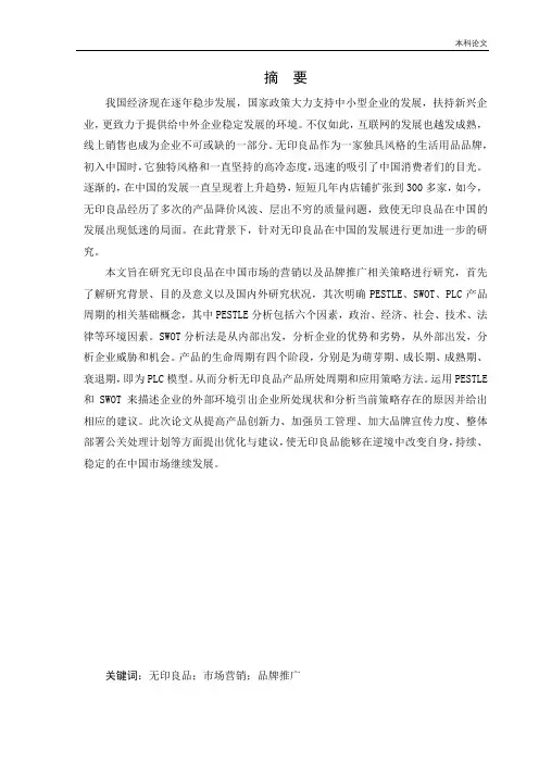 本科毕业论文无印良品中国市场营销推广策略研究