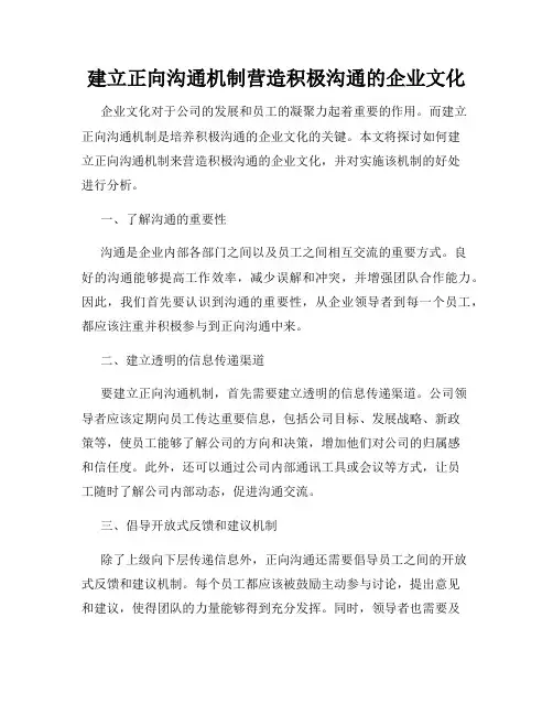 建立正向沟通机制营造积极沟通的企业文化
