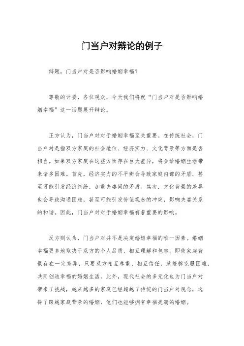 门当户对辩论的例子