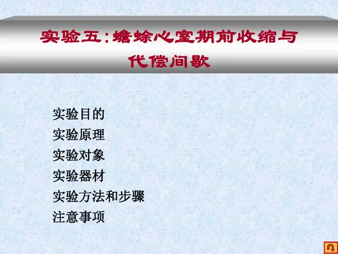 实验五蟾蜍心室期前收缩与代偿间歇