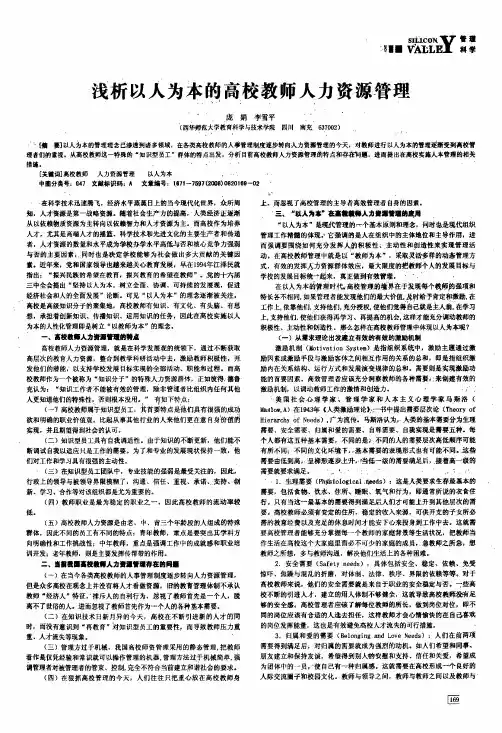浅析以人为本的高校教师人力资源管理