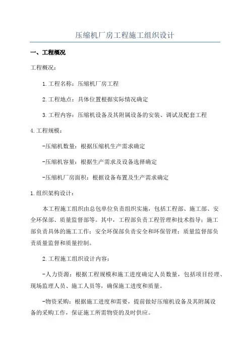压缩机厂房工程施工组织设计